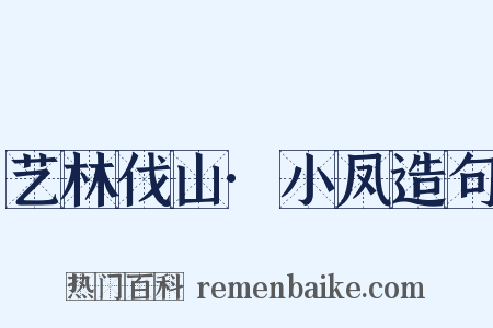 艺林伐山·小凤造句是什么意思的图片